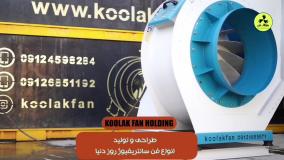 فن سانتریفیوژ{هلدینگ کولاک فن}در اقلید09124598284