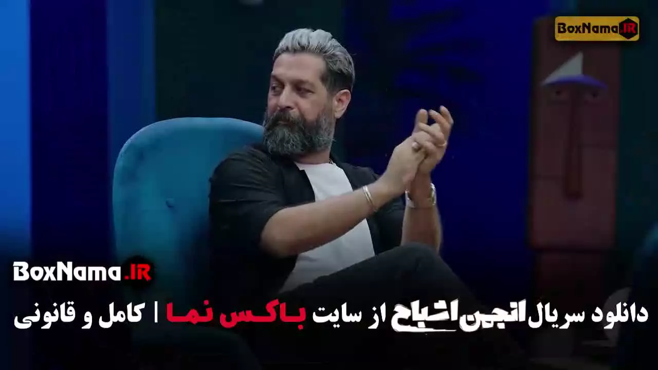 انجمن اشباح قسمت هشتم