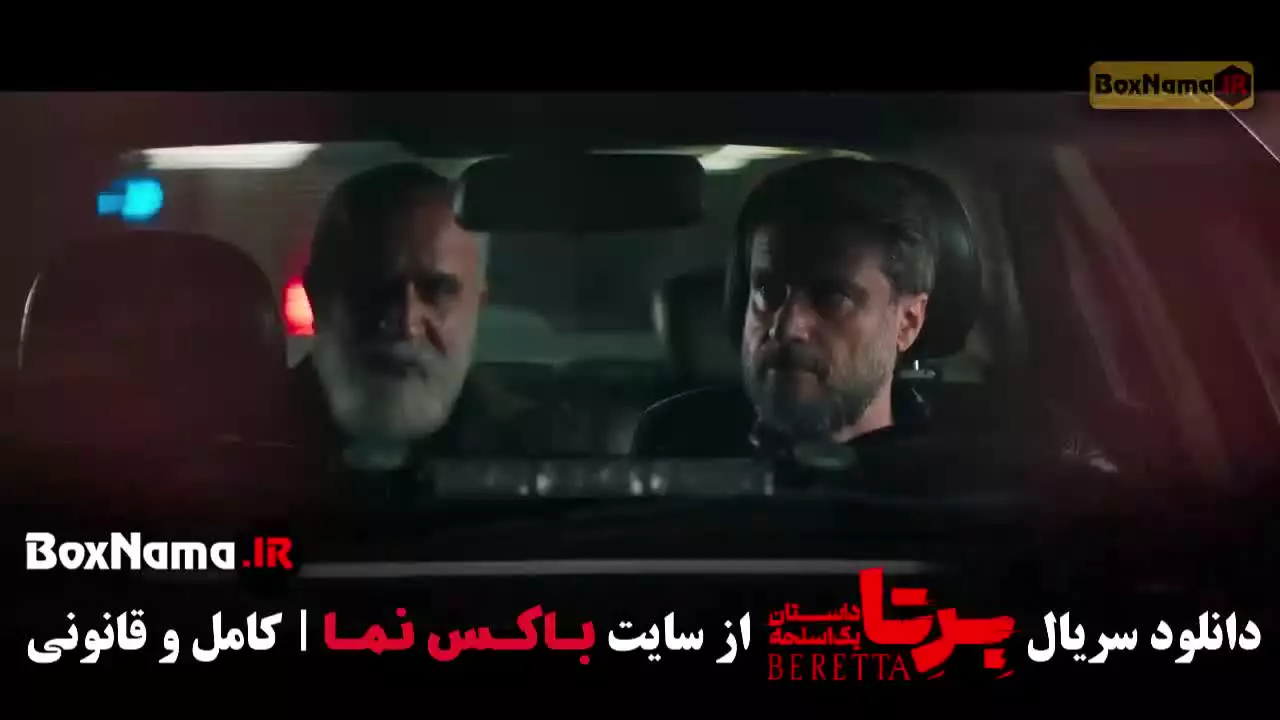 قسمت ۶ برتا { امیر رضا دلاوری } قسمت ۶ سریال برتا