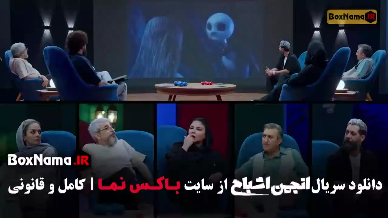 انجمن اشباح قسمت هفت