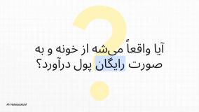 راه‌های کسب درآمد در منزل رایگان + لیست مشاغل