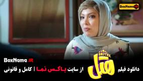 فیلم سینمایی طنز ایرانی جدید ۱۴۰۳ (فیلم هتل)