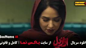 دانلود فیلم ازازیل قسمت ۱