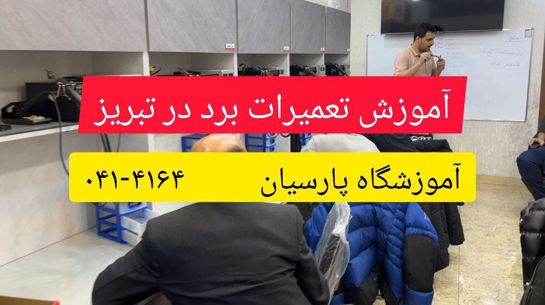 بهترین روش آموزش تعمیرات برد در تبریز