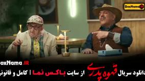 قهوه پدری فیلم طنز جدید ۱۴۰۳