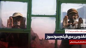 نقد و بررسی فیلم سونسوز به کارگردانی رضا جمالی