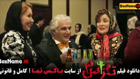 فیلم سینمایی طنز ایرانی جدید ۱۴۰۳ (تگزاس 3)