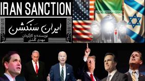 مستند ایران سنکشن Iran Sanction - ماجرای واقعی تحریم ایران 2025