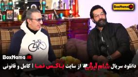 شام ایرانی فصل ۴ قسمت ۲ (امیر غفارمنش)