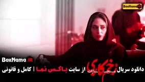 زخم کاری فصل چهارم قسمت اول تا اخر