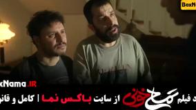 فیلم سینمایی طنز ایرانی جدید ۱۴۰۳ (تمساح خونی)