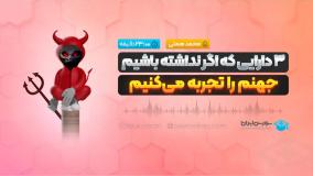 3دارایی که اگر نداشته باشیم جهنم را تجربه می‌کنیم