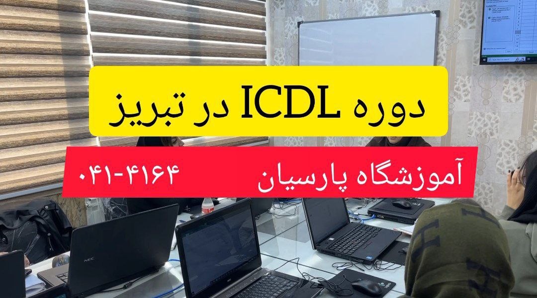 بهترین راه آموزش ICDL در تبریز