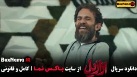 فیلم ازازیل قسمت ۱ و ۲ و ۳