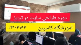 بهترین روش آموزش طراحی سایت در تبریز
