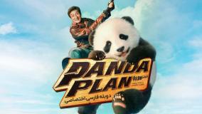 فیلم‌سینمایی‌(عملیات‌پاندا)دوبله‌فارسی