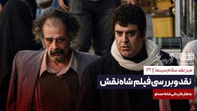 نقد و بررسی فیلم شاه‌نقش به کارگردانی شاهد احمدلو