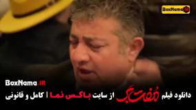 فیلم سینمایی مفت بر کامل