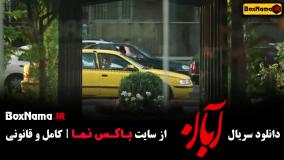 دانلود سریال آبان