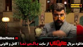 سریال عالیجناب قسمت ۳ (بازیگران امین زندگانی)