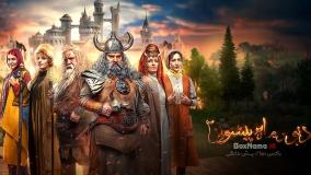 دانلود قسمت 1 دیو و ماه پیشونی ۲ با کیفیت 1080