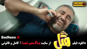 فیلم سینمایی هتل کامل