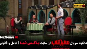 دانلود مسابقه مافیا عالیجناب قسمت ۳