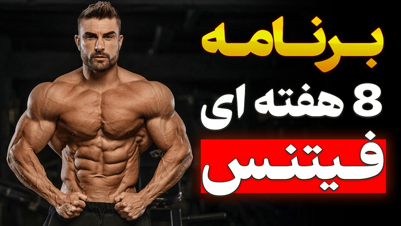 استراتژی فیتنس تا عید 1404 ( 6 مثال برای افراد مختلف)