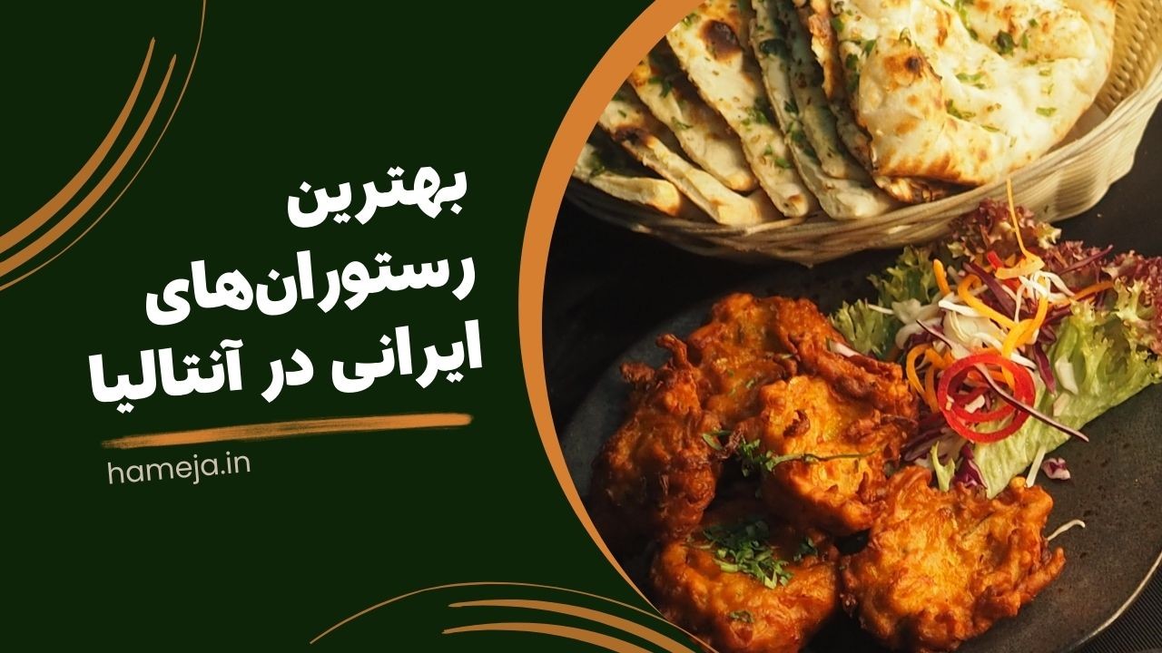 ایرانیترین طعمها در قلب آنتالیا