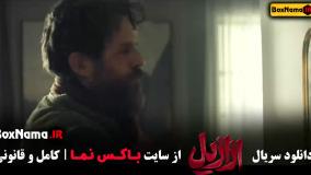 دانلود سریال ازازیل قسمت ۵