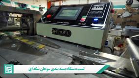 دستگاه بسته بندی سوهان سکه‌ای پیروزپک | ماشین بسته بندی اتوماتیک با دقت و سرعت بالا