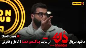 دانلود مسابقه مافیا دن قسمت ۳