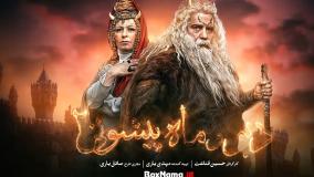 دیو و ماه پیشونی ۲ قسمت ۱