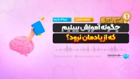 چگونه آموزش ببینیم که از یادمان نرود؟ -مینی دوره