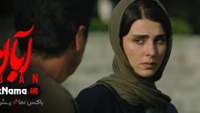 قسمت سوم سریال آبان
