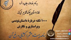 1000 نکته داستان‌نویسی، ویراستاری و نگارش؛ بیست و هشتم