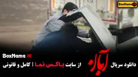 قسمت پنجم سریال آبان