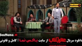 سریال عالیجناب قسمت سوم