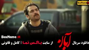 سریال ابان قسمت 4