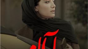 قسمت چهارم آبان