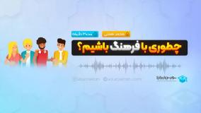 چطوری با فرهنگ باشیم؟