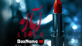 سریال آبان قسمت۴ (میرسعید مولویان)