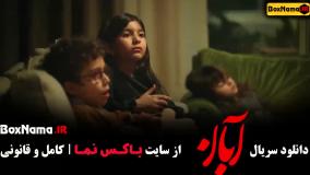 دانلود قسمت دوم سریال آبان