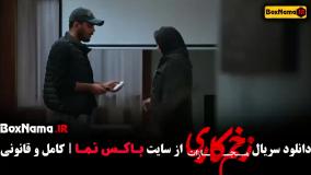 زخم کاری فصل ۴ قسمت ۲