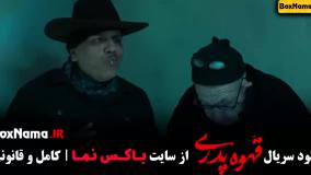 فیلم قهوه پدری قسمت ۱۵