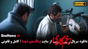 زخم کاری فصل ۴ قسمت ۴