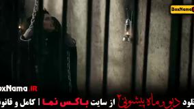 فیلم دیو و ماه پیشونی فصل 2 قسمت 1