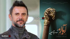 سریال آبان قسمت ۱ (امین حیایی)