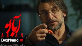 قسمت اول سریال آبان