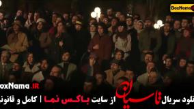 دانلود تاسیان (تینا پاکروان) قسمت اول